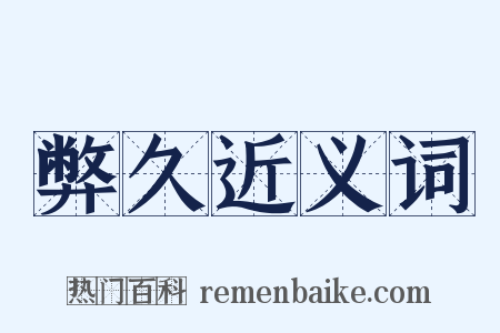 弊久近义词是什么意思的图片